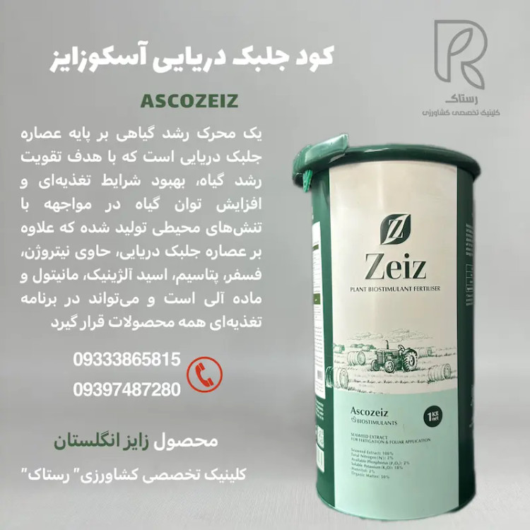 کود ارگانیک جلبک دریایی آسکوزایز انگلستان بسته بندی خانگی