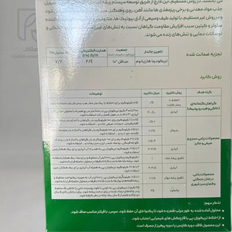 کود-قارچکش بیولوژیک تریکودرما تریکوران پی