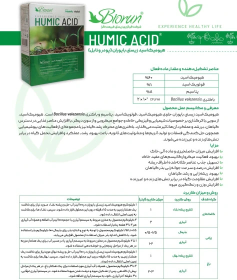 میکروهیومیک پودر (هیومیک اسید زیستی بایوران)